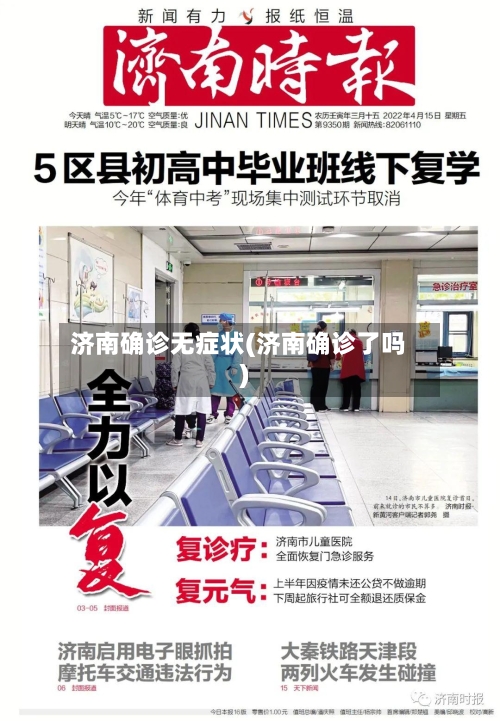 济南确诊无症状(济南确诊了吗)