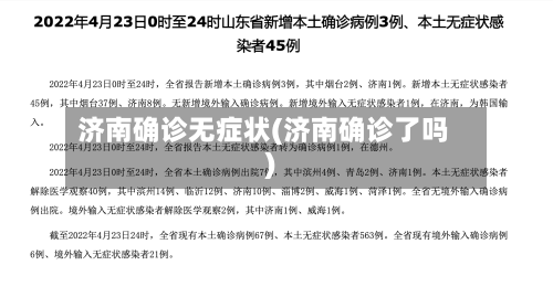 济南确诊无症状(济南确诊了吗)-第2张图片