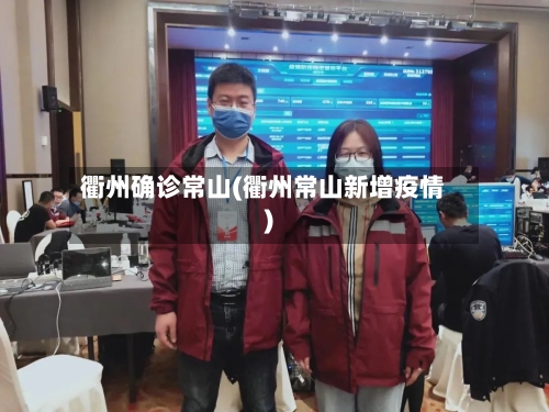 衢州确诊常山(衢州常山新增疫情)