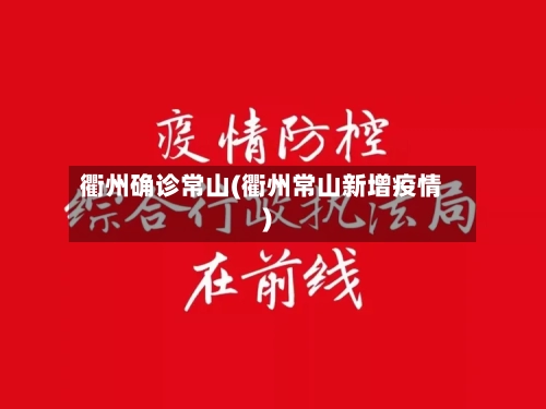 衢州确诊常山(衢州常山新增疫情)-第2张图片