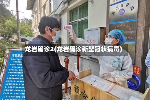 龙岩确诊2(龙岩确诊新型冠状病毒)