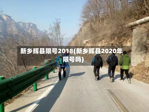 新乡辉县限号2018(新乡辉县2020年限号吗)