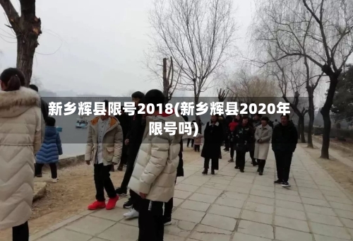 新乡辉县限号2018(新乡辉县2020年限号吗)-第3张图片