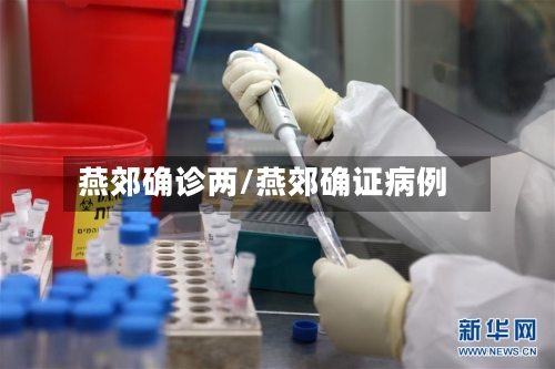 燕郊确诊两/燕郊确证病例