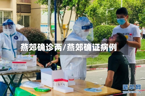 燕郊确诊两/燕郊确证病例-第3张图片