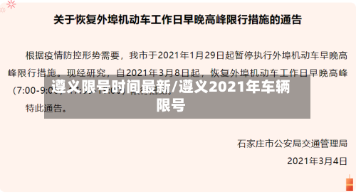 遵义限号时间最新/遵义2021年车辆限号-第3张图片