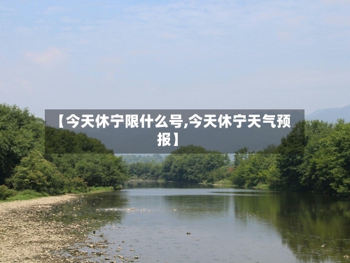 【今天休宁限什么号,今天休宁天气预报】