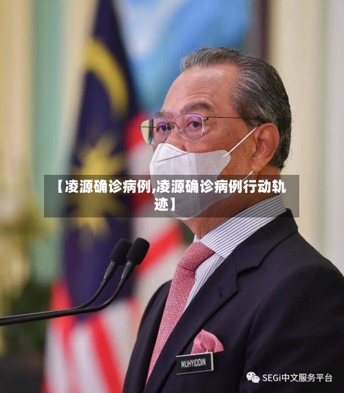 【凌源确诊病例,凌源确诊病例行动轨迹】