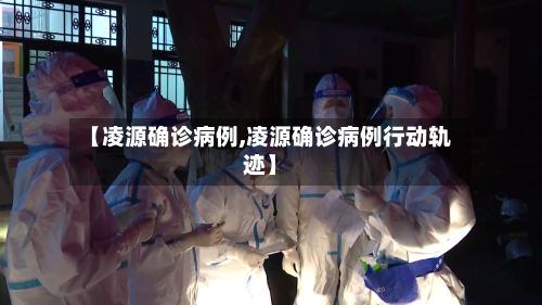 【凌源确诊病例,凌源确诊病例行动轨迹】-第2张图片