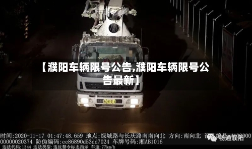 【濮阳车辆限号公告,濮阳车辆限号公告最新】