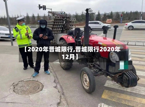 【2020年晋城限行,晋城限行2020年12月】