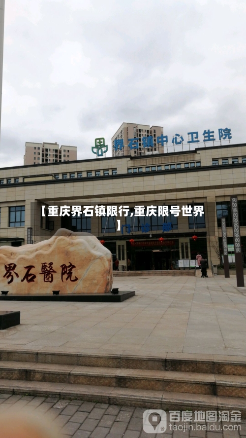 【重庆界石镇限行,重庆限号世界】
