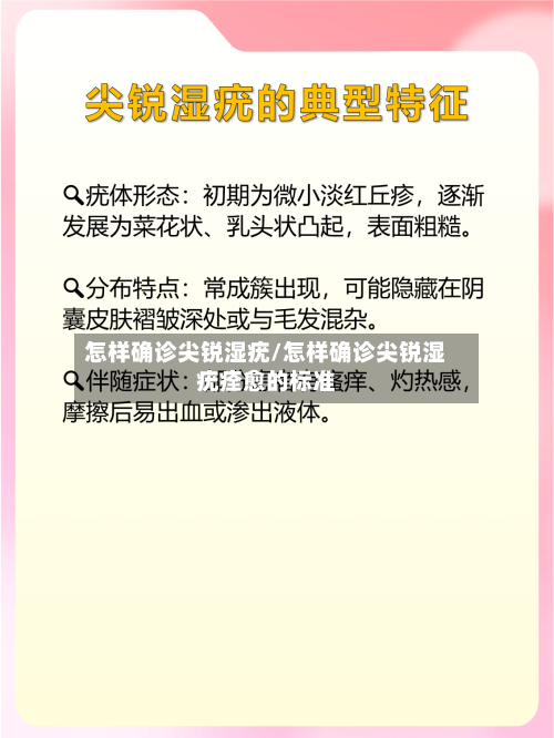 怎样确诊尖锐湿疣/怎样确诊尖锐湿疣痊愈的标准-第2张图片
