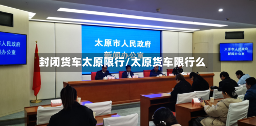 封闭货车太原限行/太原货车限行么
