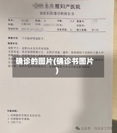 确诊的图片(确诊书图片)