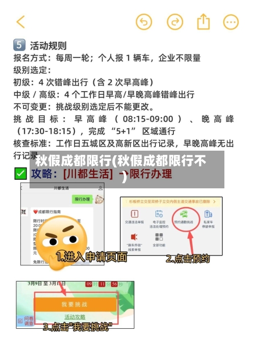 秋假成都限行(秋假成都限行不)