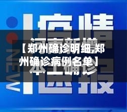 【郑州确诊明细,郑州确诊病例名单】-第3张图片