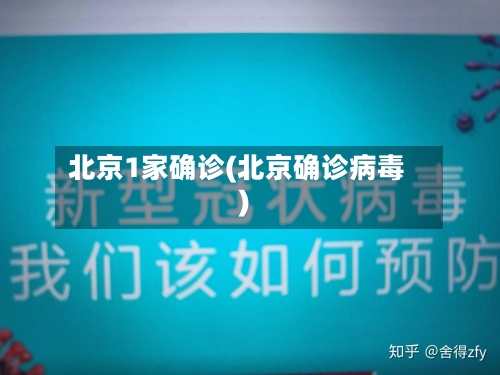 北京1家确诊(北京确诊病毒)