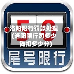 洛阳限行罚款处理(洛阳限行罚多少钱扣多少分)