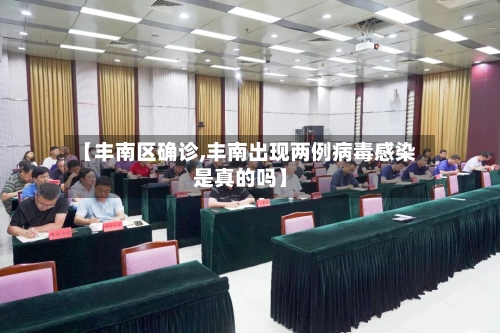 【丰南区确诊,丰南出现两例病毒感染是真的吗】