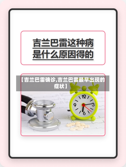 【吉兰巴雷确诊,吉兰巴雷最早出现的症状】-第2张图片