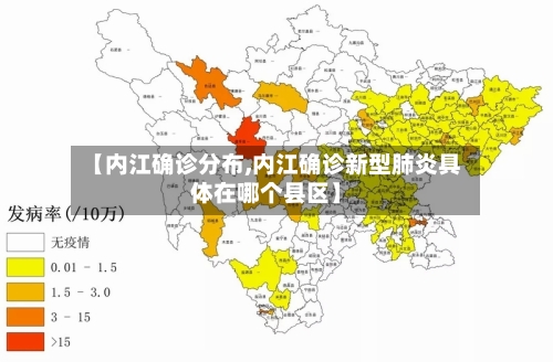 【内江确诊分布,内江确诊新型肺炎具体在哪个县区】-第2张图片