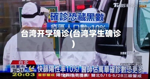 台湾开学确诊(台湾学生确诊)-第2张图片