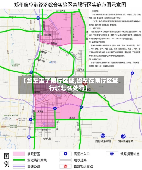 【货车走了限行区域,货车在限行区域行驶怎么处罚】-第3张图片