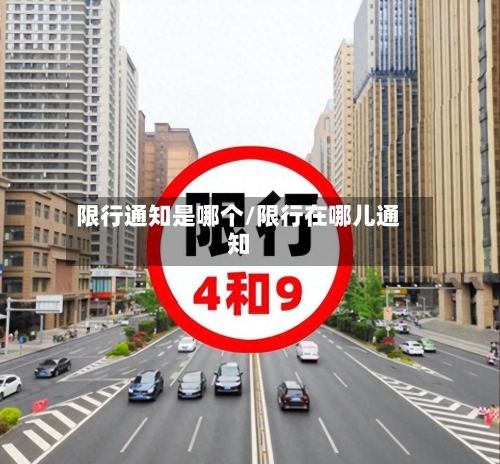 限行通知是哪个/限行在哪儿通知-第2张图片