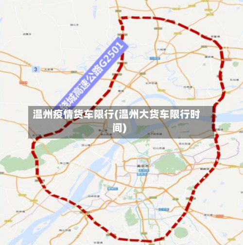 温州疫情货车限行(温州大货车限行时间)-第2张图片