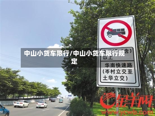 中山小货车限行/中山小货车限行规定
