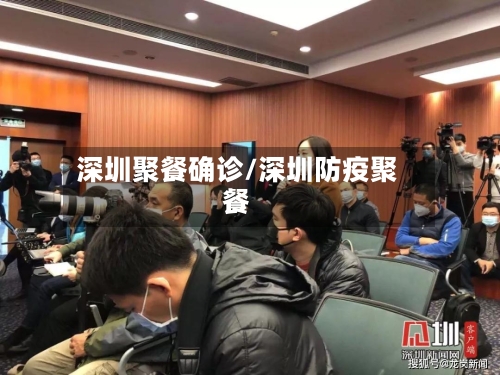 深圳聚餐确诊/深圳防疫聚餐-第3张图片