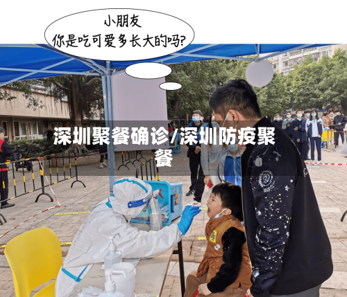 深圳聚餐确诊/深圳防疫聚餐-第2张图片