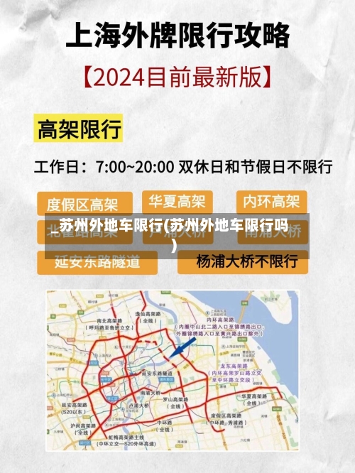 _苏州外地车限行(苏州外地车限行吗)