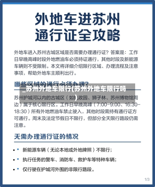 _苏州外地车限行(苏州外地车限行吗)-第3张图片