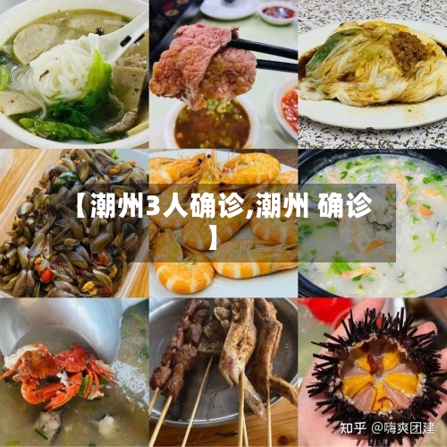 【潮州3人确诊,潮州 确诊】-第3张图片