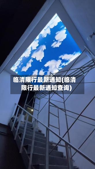 临清限行最新通知(临清限行最新通知查询)-第2张图片