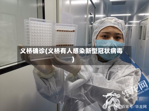 义桥确诊(义桥有人感染新型冠状病毒)