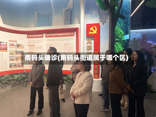 南码头确诊(南码头街道属于哪个区)