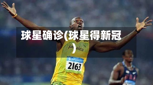 球星确诊(球星得新冠)-第2张图片