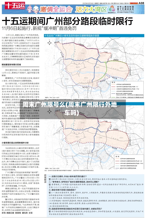 周末广州限号么(周末广州限行外地车吗)-第2张图片
