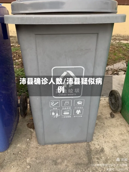 沛县确诊人数/沛县疑似病例-第2张图片