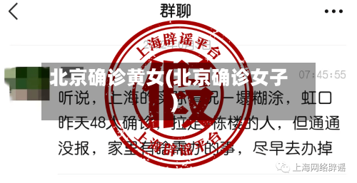 北京确诊黄女(北京确诊女子)