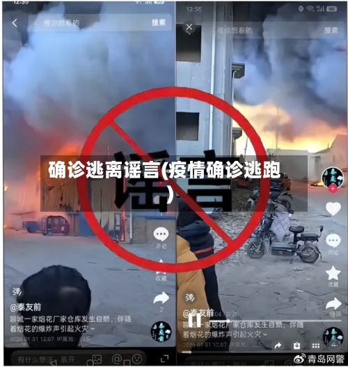 确诊逃离谣言(疫情确诊逃跑)