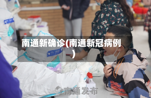 南通新确诊(南通新冠病例)