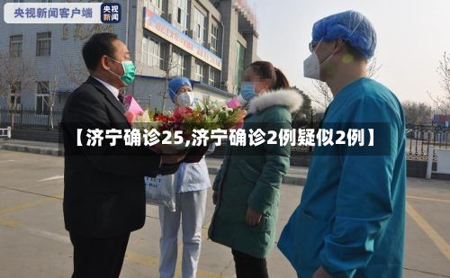 【济宁确诊25,济宁确诊2例疑似2例】-第2张图片