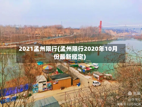 2021孟州限行(孟州限行2020年10月份最新规定)
