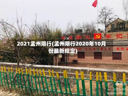 2021孟州限行(孟州限行2020年10月份最新规定)-第3张图片