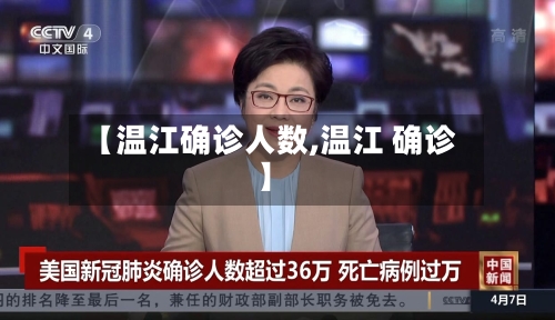 【温江确诊人数,温江 确诊】-第2张图片