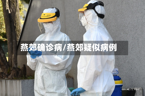 燕郊确诊病/燕郊疑似病例